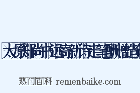 太原郑尚书远寄新诗走笔酬赠造句是什么意思的图片